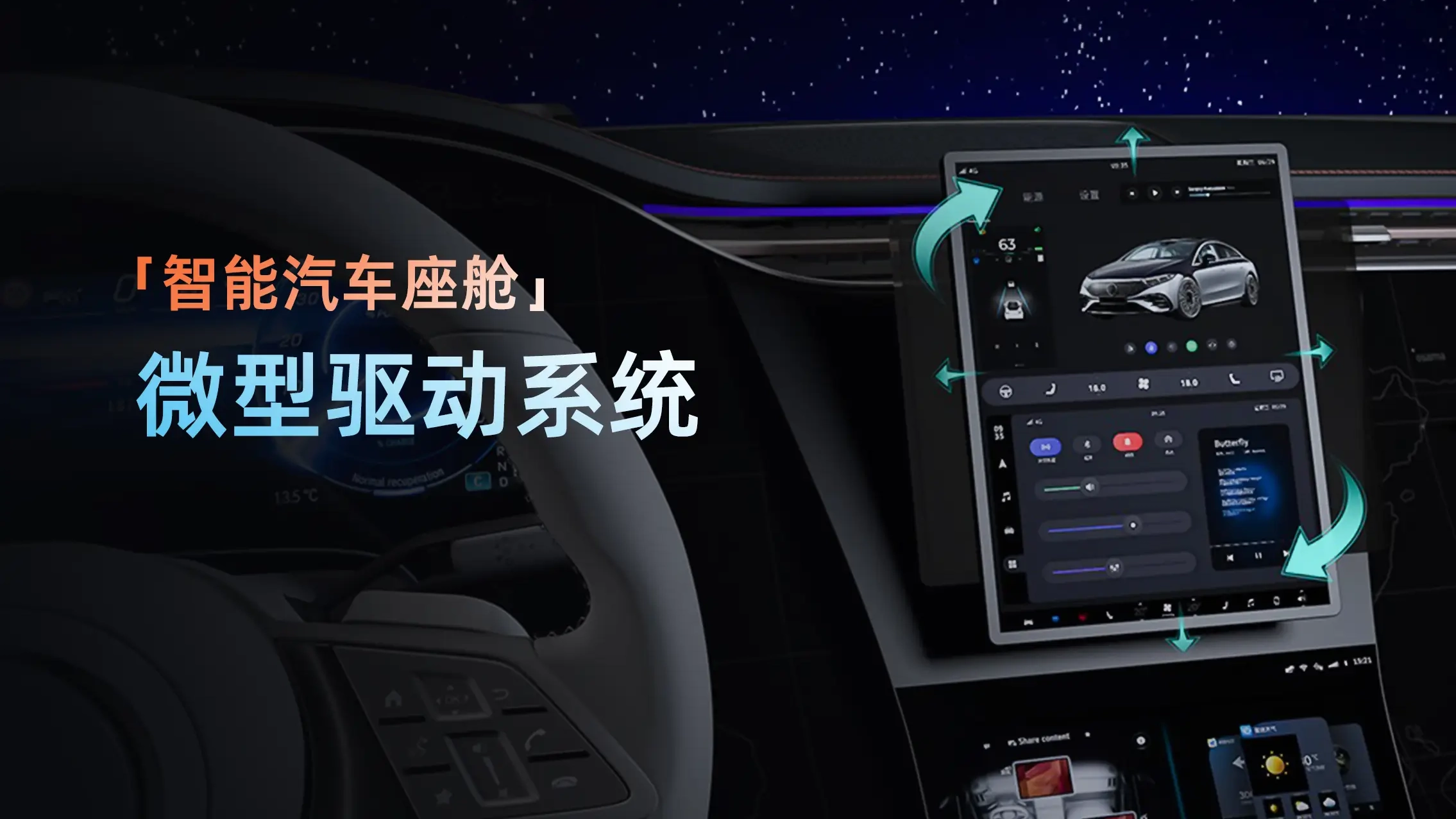 智能驾舱-驱动解决方案